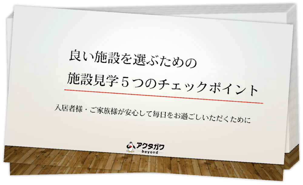 いい施設を選ぶための5つのチェックポイント