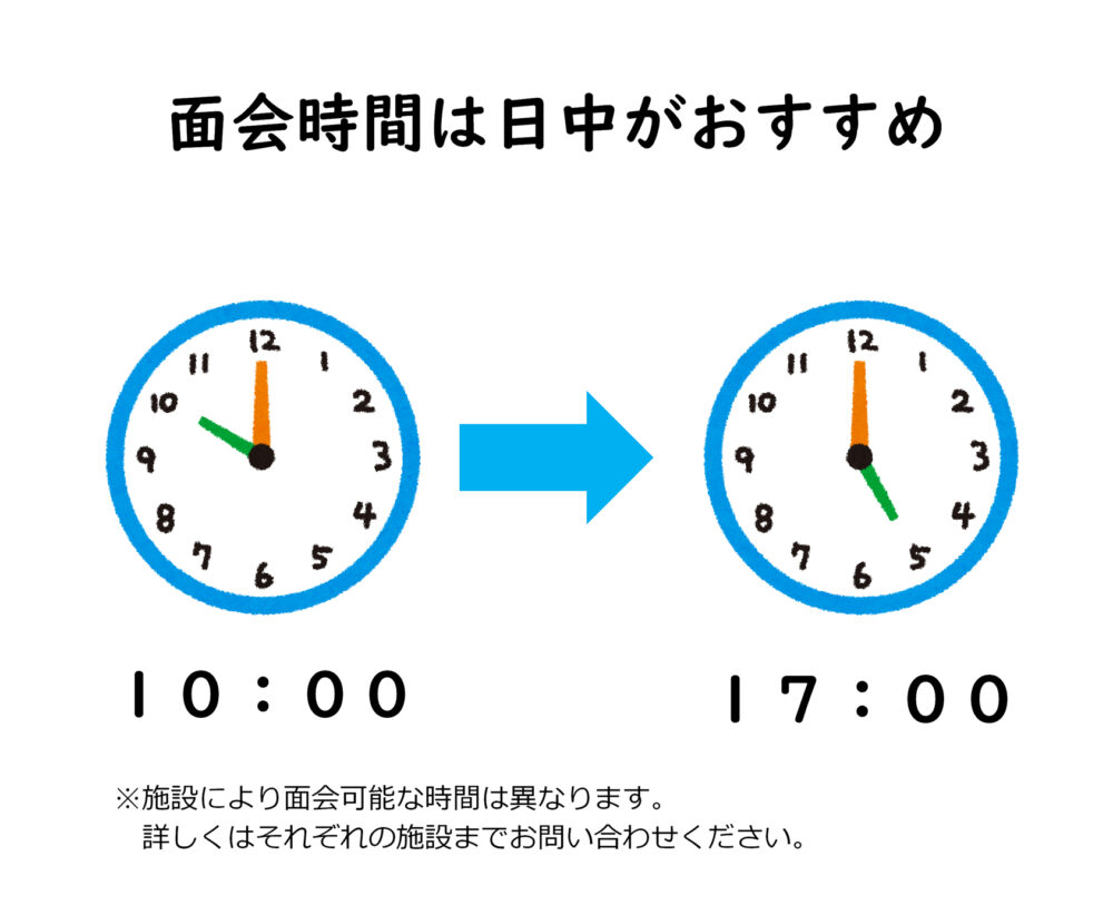 老人ホームの面会時間