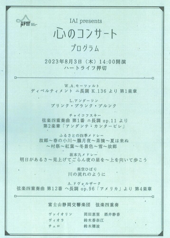 静岡市清水区老人ホーム_心のコンサート富士山静岡交響楽団